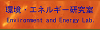 中央大学理工学 環境・エネルギー研究室