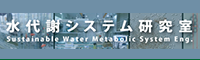 中央大学理工学部 水代謝システム工学研究室