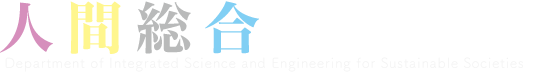 人間総合理工学科 - Department of Integrated Science and Engineering for Sustainable Society