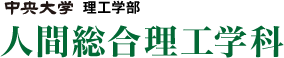 中央大学理工学 人間総合理工学科 - Department of Integrated Science and Engineering for Sustainable Society