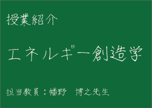 エネルギー創造学