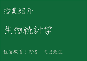 生物統計学