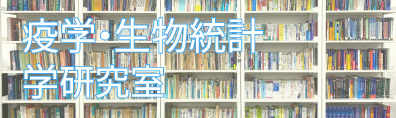 疫学・生物統計学研究室