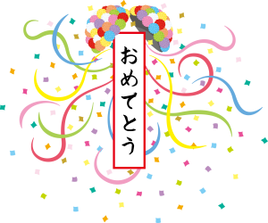 おめでとう薬玉