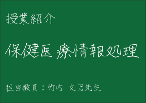 保健医療情報処理